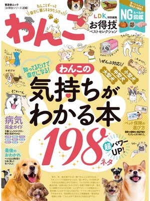 cover image of 晋遊舎ムック お得技シリーズ230　わんこお得技ベストセレクション